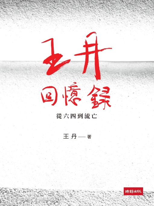 Title details for 王丹回憶錄：從六四到流亡 by 王丹 - Available